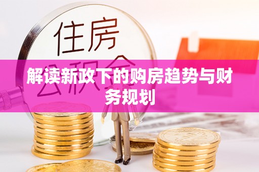 南城解读新政下的购房趋势与财务规划