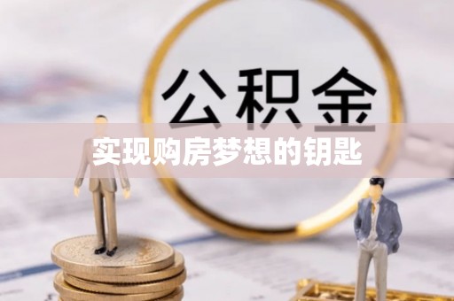 南城实现购房梦想的钥匙