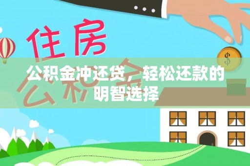 南城公积金冲还贷，轻松还款的明智选择