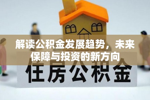 南城解读公积金发展趋势，未来保障与投资的新方向