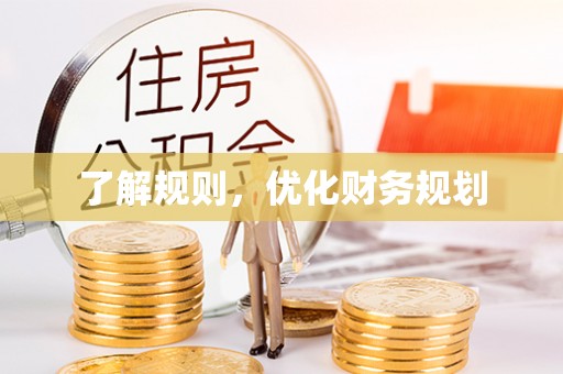 南城了解规则，优化财务规划