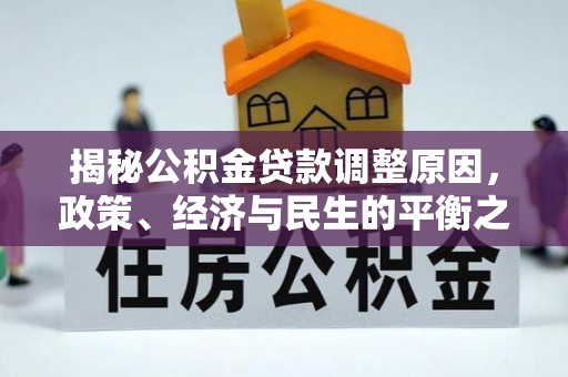 南城揭秘公积金贷款调整原因，政策、经济与民生的平衡之道