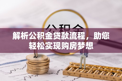 南城解析公积金贷款流程，助您轻松实现购房梦想