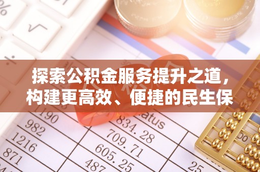 南城探索公积金服务提升之道，构建更高效、便捷的民生保障体系
