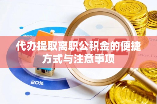 南城代办提取离职公积金的便捷方式与注意事项