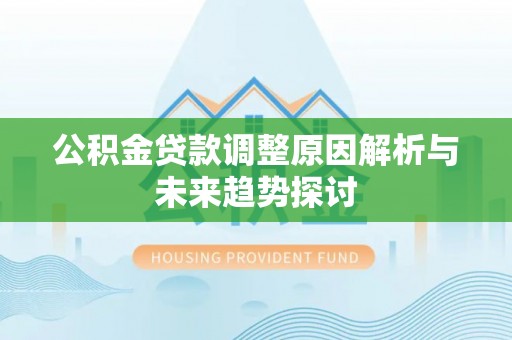南城公积金贷款调整原因解析与未来趋势探讨