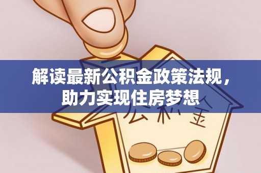 南城解读最新公积金政策法规，助力实现住房梦想
