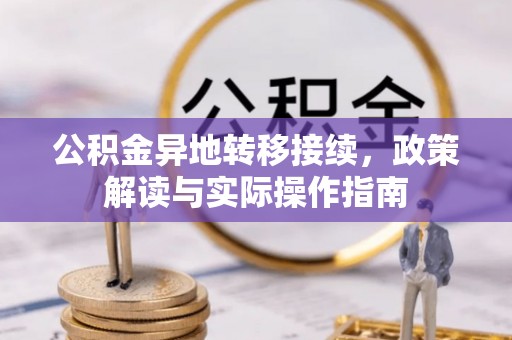 南城公积金异地转移接续，政策解读与实际操作指南