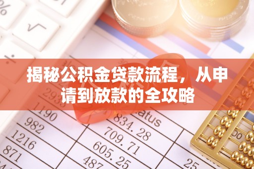 南城揭秘公积金贷款流程，从申请到放款的全攻略