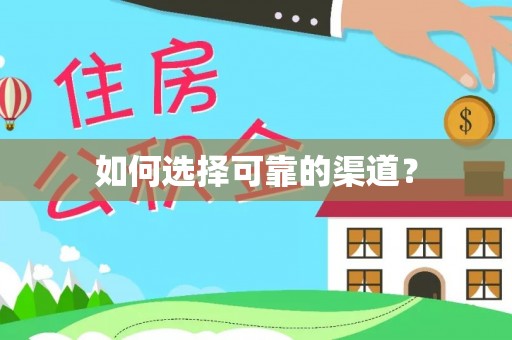 南城如何选择可靠的渠道？