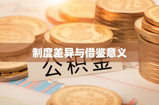南城制度差异与借鉴意义