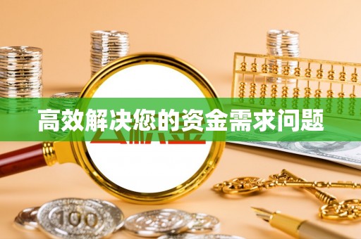 南城高效解决您的资金需求问题