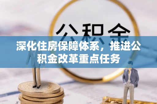 南城深化住房保障体系，推进公积金改革重点任务