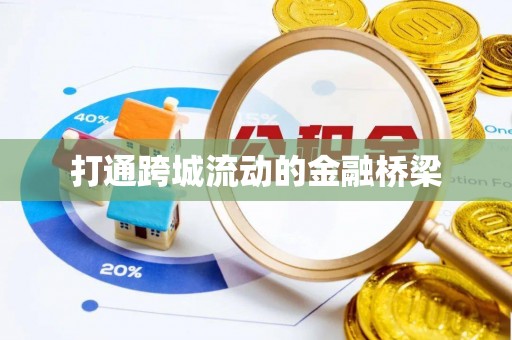 南城打通跨城流动的金融桥梁