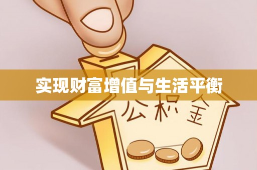 南城实现财富增值与生活平衡
