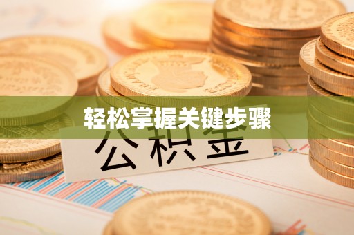 南城轻松掌握关键步骤
