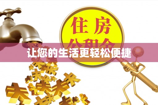南城让您的生活更轻松便捷