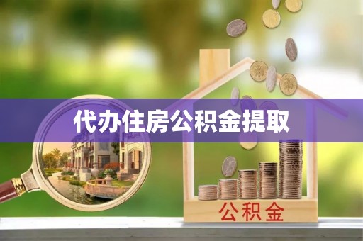 南城代办住房公积金提取