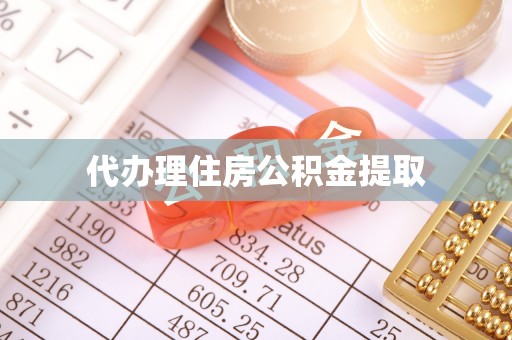 南城代办理住房公积金提取
