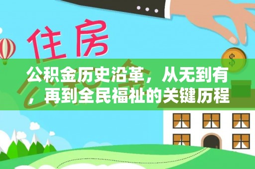 南城公积金历史沿革，从无到有，再到全民福祉的关键历程