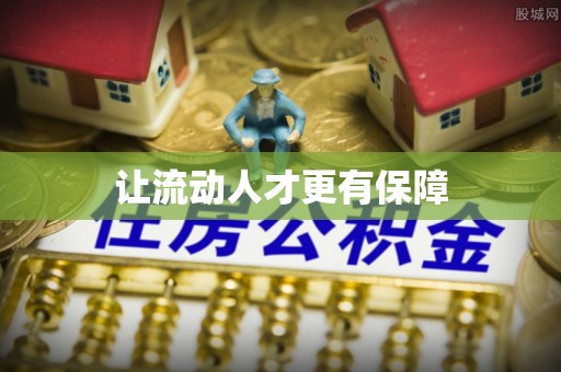 南城让流动人才更有保障