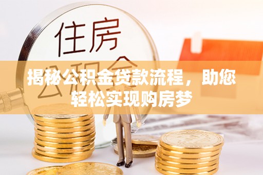 南城揭秘公积金贷款流程，助您轻松实现购房梦