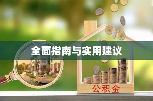 南城全面指南与实用建议