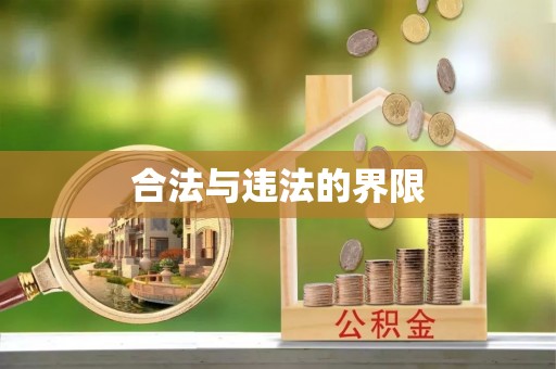 南城合法与违法的界限