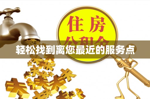 南城轻松找到离您最近的服务点