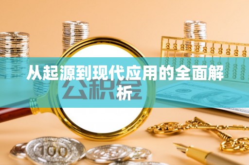 南城从起源到现代应用的全面解析