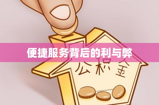 南城便捷服务背后的利与弊