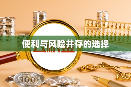 南城便利与风险并存的选择