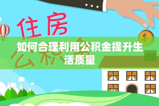 南城如何合理利用公积金提升生活质量