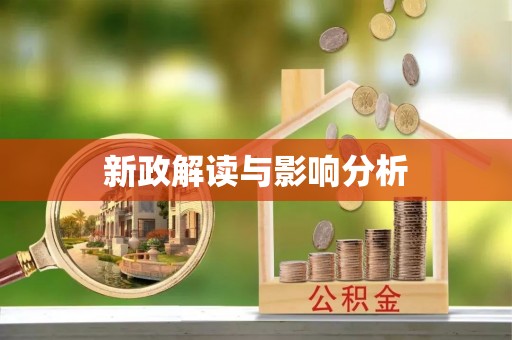 南城新政解读与影响分析