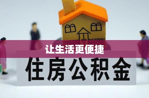 南城让生活更便捷