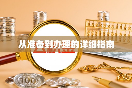 南城从准备到办理的详细指南