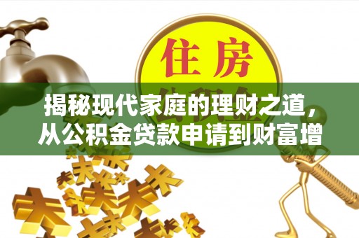 南城揭秘现代家庭的理财之道，从公积金贷款申请到财富增值