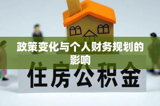 南城政策变化与个人财务规划的影响