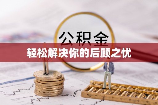 南城轻松解决你的后顾之忧