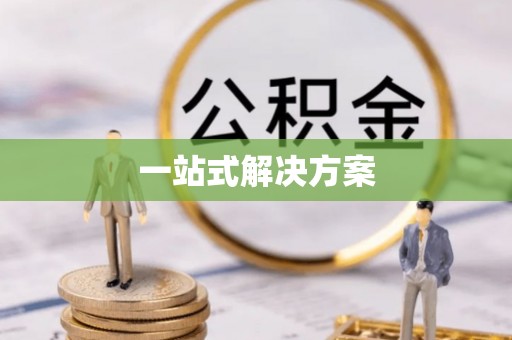 南城一站式解决方案