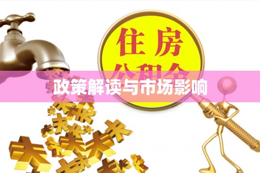 南城政策解读与市场影响