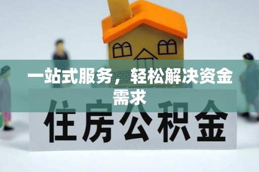 南城一站式服务，轻松解决资金需求