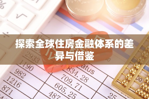 南城探索全球住房金融体系的差异与借鉴