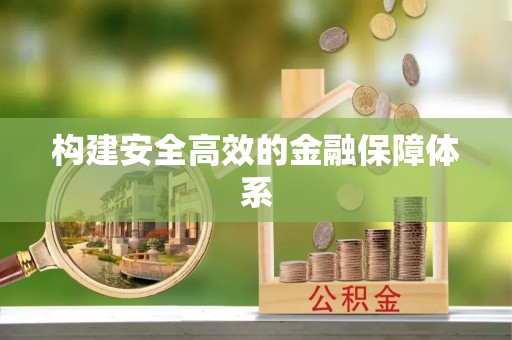 南城构建安全高效的金融保障体系