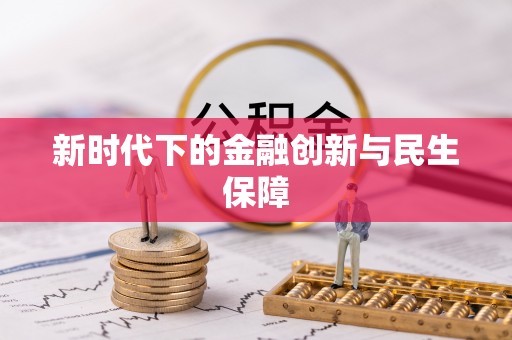 南城新时代下的金融创新与民生保障