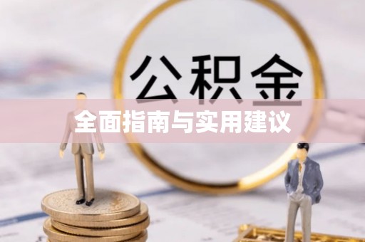 南城全面指南与实用建议