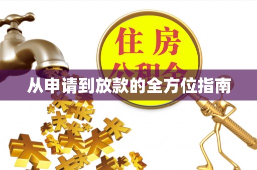 南城从申请到放款的全方位指南