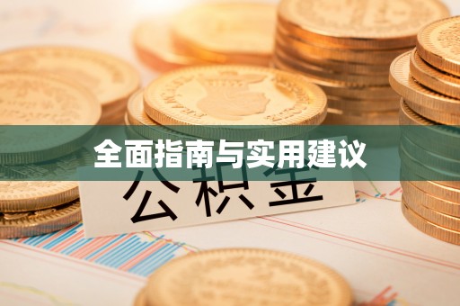 南城全面指南与实用建议