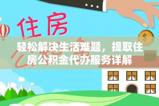 南城轻松解决生活难题，提取住房公积金代办服务详解