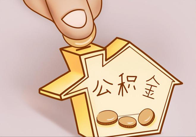 南城住房公积金提取代办